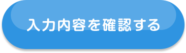 入力内容を確認する