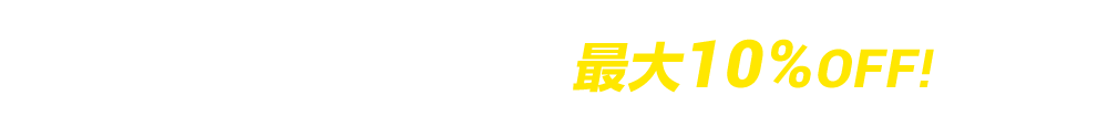 WEBで見た!で最大10%OFF!