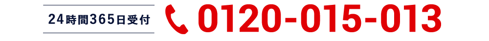 0120-015-013 24時間365日受付