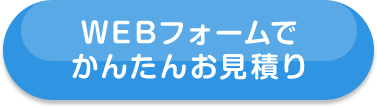 WEBフォームでかんたんお見積り