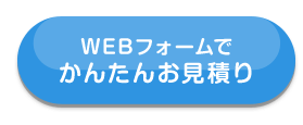 WEBフォームでかんたんお見積り