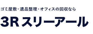 ゴミ屋敷・遺品整理・オフィスの回収なら3R（スリーアール）