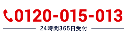 0120-015-013 24時間365日受付